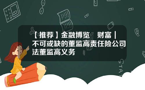 【推荐】金融博览•财富|不可或缺的董监高责任险公司法董监高义务