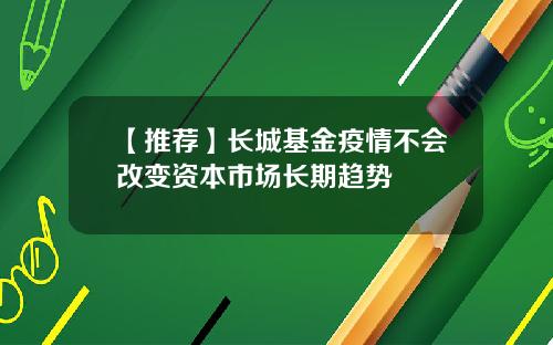 【推荐】长城基金疫情不会改变资本市场长期趋势