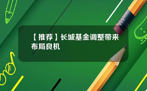 【推荐】长城基金调整带来布局良机