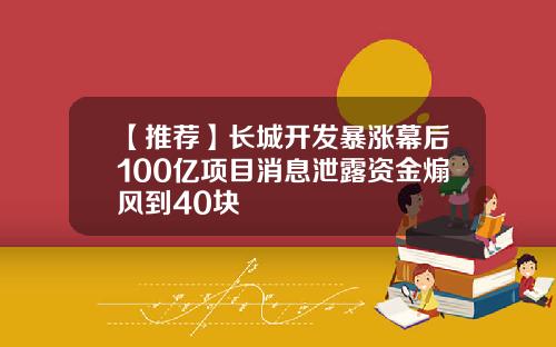 【推荐】长城开发暴涨幕后100亿项目消息泄露资金煽风到40块