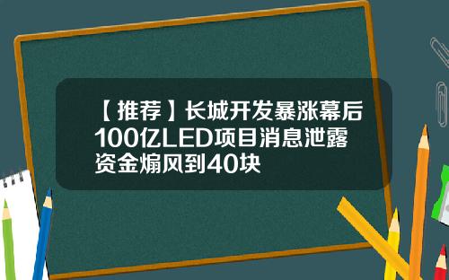 【推荐】长城开发暴涨幕后100亿LED项目消息泄露资金煽风到40块