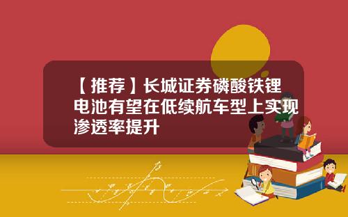 【推荐】长城证券磷酸铁锂电池有望在低续航车型上实现渗透率提升