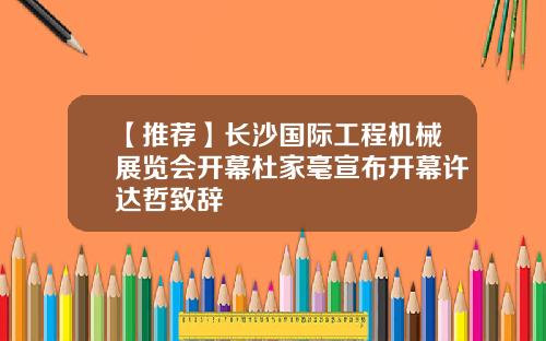 【推荐】长沙国际工程机械展览会开幕杜家毫宣布开幕许达哲致辞