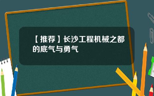 【推荐】长沙工程机械之都的底气与勇气