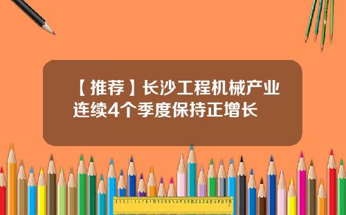 【推荐】长沙工程机械产业连续4个季度保持正增长
