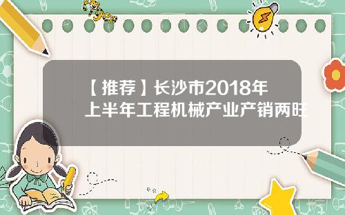 【推荐】长沙市2018年上半年工程机械产业产销两旺
