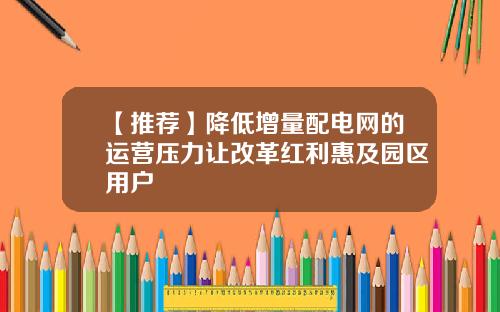【推荐】降低增量配电网的运营压力让改革红利惠及园区用户