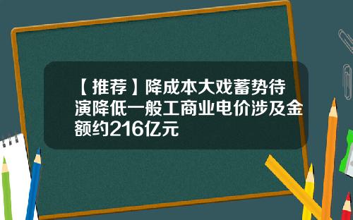 【推荐】降成本大戏蓄势待演降低一般工商业电价涉及金额约216亿元