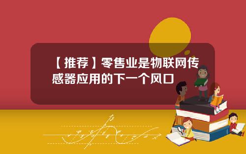 【推荐】零售业是物联网传感器应用的下一个风口