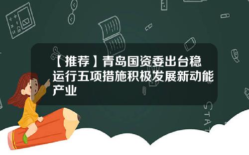 【推荐】青岛国资委出台稳运行五项措施积极发展新动能产业