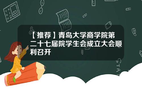 【推荐】青岛大学商学院第二十七届院学生会成立大会顺利召开
