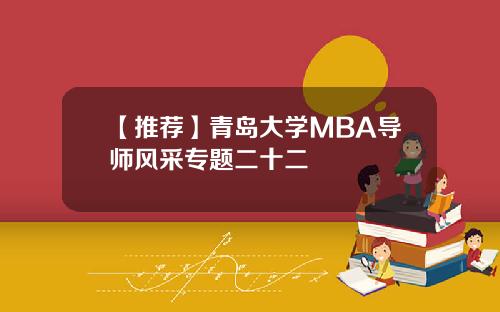 【推荐】青岛大学MBA导师风采专题二十二