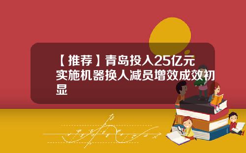【推荐】青岛投入25亿元实施机器换人减员增效成效初显