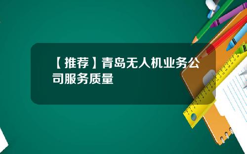 【推荐】青岛无人机业务公司服务质量