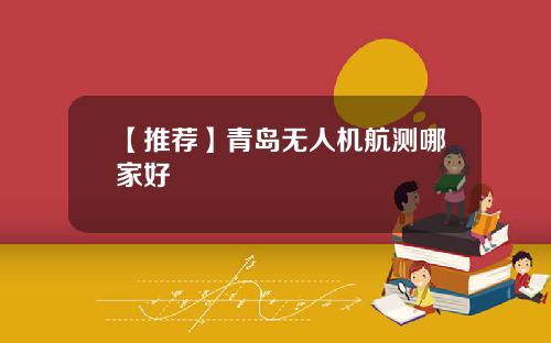 【推荐】青岛无人机航测哪家好