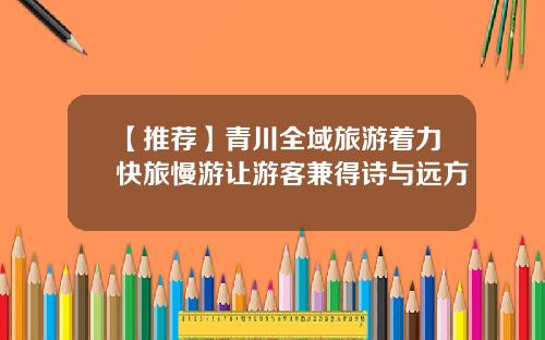 【推荐】青川全域旅游着力快旅慢游让游客兼得诗与远方