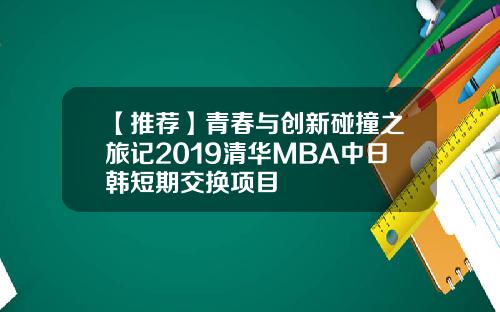 【推荐】青春与创新碰撞之旅记2019清华MBA中日韩短期交换项目