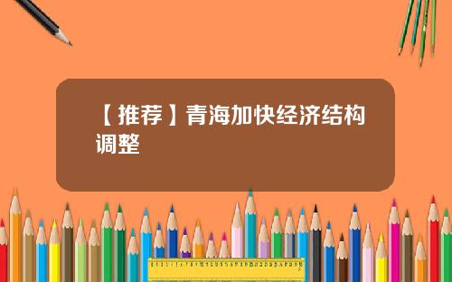 【推荐】青海加快经济结构调整