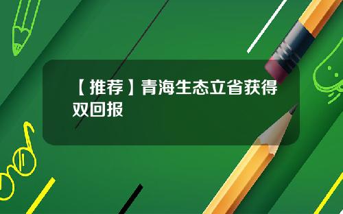 【推荐】青海生态立省获得双回报