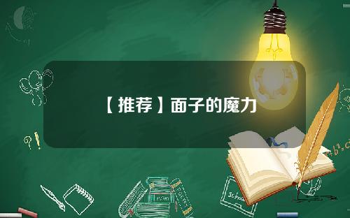 【推荐】面子的魔力