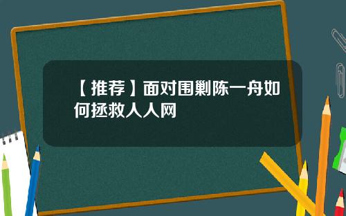 【推荐】面对围剿陈一舟如何拯救人人网