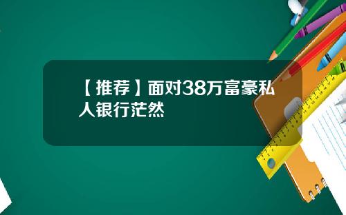 【推荐】面对38万富豪私人银行茫然