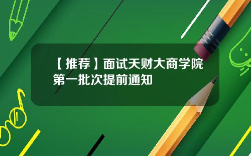 【推荐】面试天财大商学院第一批次提前通知