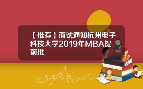【推荐】面试通知杭州电子科技大学2019年MBA提前批