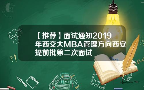 【推荐】面试通知2019年西交大MBA管理方向西安提前批第二次面试