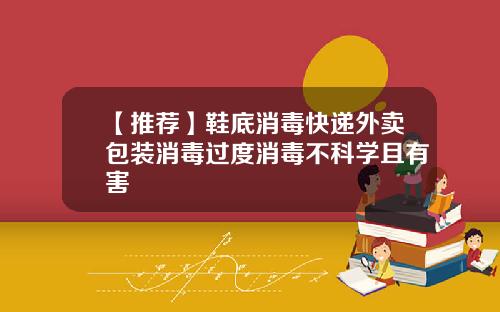 【推荐】鞋底消毒快递外卖包装消毒过度消毒不科学且有害