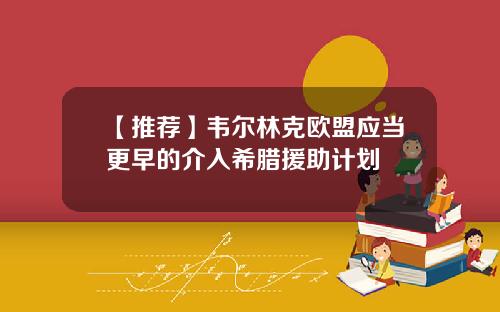 【推荐】韦尔林克欧盟应当更早的介入希腊援助计划