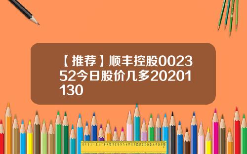 【推荐】顺丰控股002352今日股价几多20201130