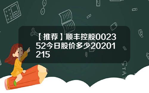 【推荐】顺丰控股002352今日股价多少20201215