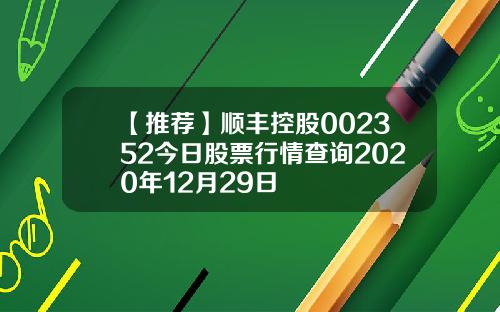 【推荐】顺丰控股002352今日股票行情查询2020年12月29日