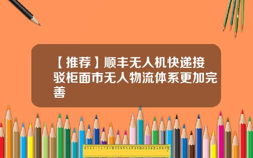 【推荐】顺丰无人机快递接驳柜面市无人物流体系更加完善