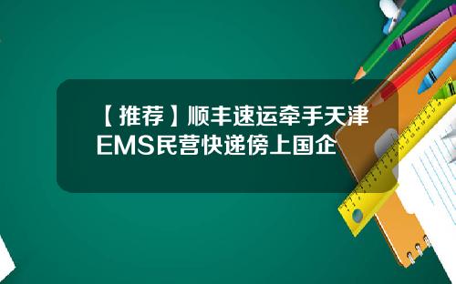 【推荐】顺丰速运牵手天津EMS民营快递傍上国企