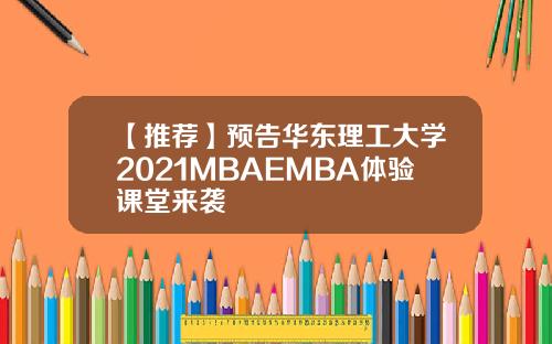 【推荐】预告华东理工大学2021MBAEMBA体验课堂来袭