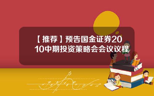 【推荐】预告国金证券2010中期投资策略会会议议程