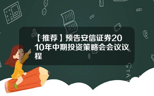 【推荐】预告安信证券2010年中期投资策略会会议议程