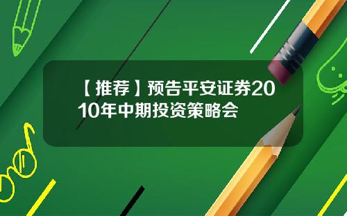 【推荐】预告平安证券2010年中期投资策略会