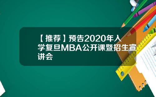 【推荐】预告2020年入学复旦MBA公开课暨招生宣讲会