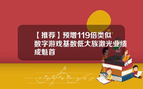 【推荐】预增119倍类似数字游戏基数低大族激光业绩成魁首