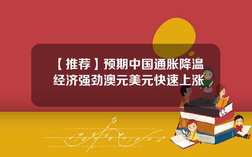 【推荐】预期中国通胀降温经济强劲澳元美元快速上涨