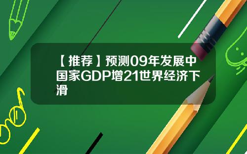 【推荐】预测09年发展中国家GDP增21世界经济下滑