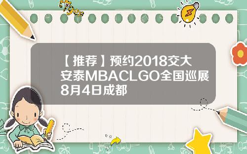 【推荐】预约2018交大安泰MBACLGO全国巡展8月4日成都
