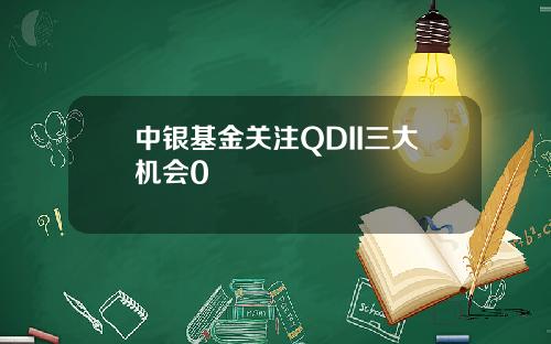 中银基金关注QDII三大机会0