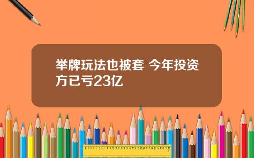 举牌玩法也被套 今年投资方已亏23亿