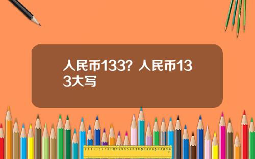 人民币133?人民币133大写