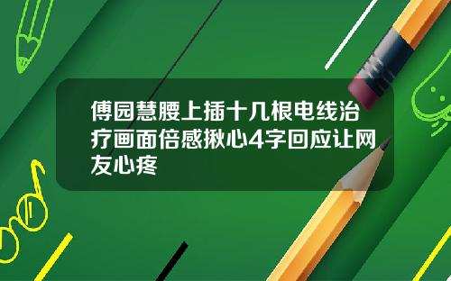傅园慧腰上插十几根电线治疗画面倍感揪心4字回应让网友心疼