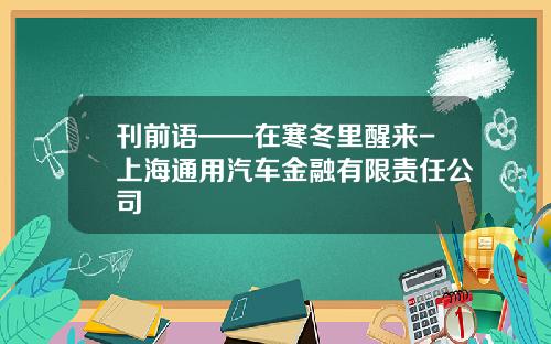 刊前语——在寒冬里醒来-上海通用汽车金融有限责任公司